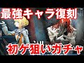 【リバース:1999】復刻ガチャきた!未所持キャラを狙って出るまでガチャ引いてみた!【リバース】