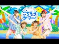 ごちそうサマー 【◆実写アニメ おかあさんといっしょ 2025年7月 月歌/Eテレ NHK】