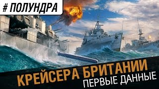 Крейсера Британии. Данные и общий вид [#полундра World of Warships](Качай игру и получай бонусы - http://goo.gl/JfZpWK Как мы и обещали, анонс ветки легких крейсеров Великобритании...., 2016-08-19T04:00:00.000Z)