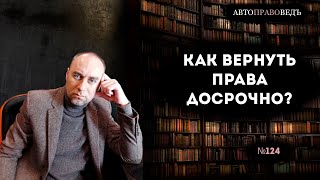 видео: КАК ВЕРНУТЬ ПРАВА ДОСРОЧНО? картинка: КАК ВЕРНУТЬ ПРАВА ДОСРОЧНО?