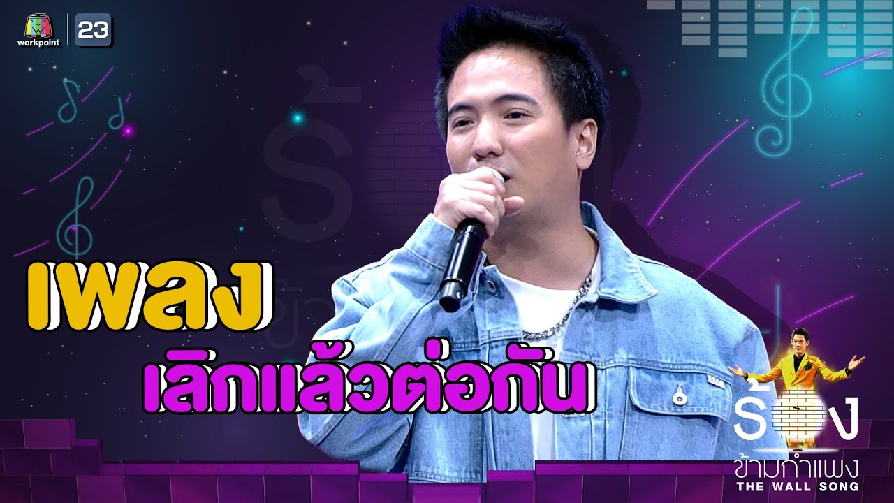 เลิกแล้วต่อกัน - ดิม Tattoo Colour | The Wall Song ร้องข้ามกำแพง