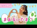 まあるいたまご【手遊びうた】パチンとわれて♪