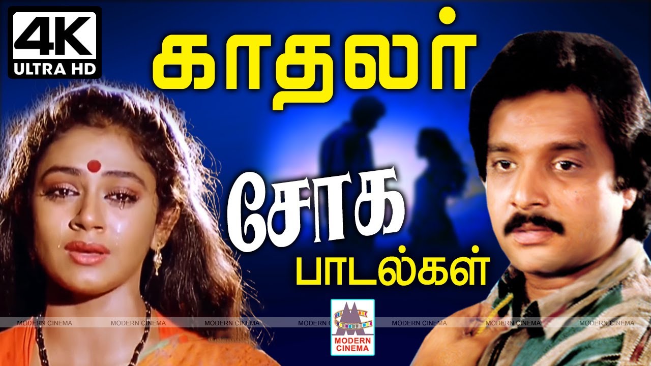 Tamil Sad Songs காதல் சோகத்தை நெஞ்சம் உருக பாடி உள்ளத்தில் உள்ள ரணத்தை ஆற்றிய காதலர் சோக பாடல்கள்