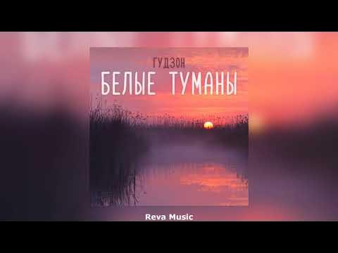 Ах туманы белые песня. Ах туманы белые песня. Ах туманы белые песня. Белый туман песня. Белый туман 2022.