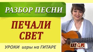 ПЕЧАЛИ СВЕТ - разбор на гитаре (муз. Малинин), Аккорды, Как играть на гитаре