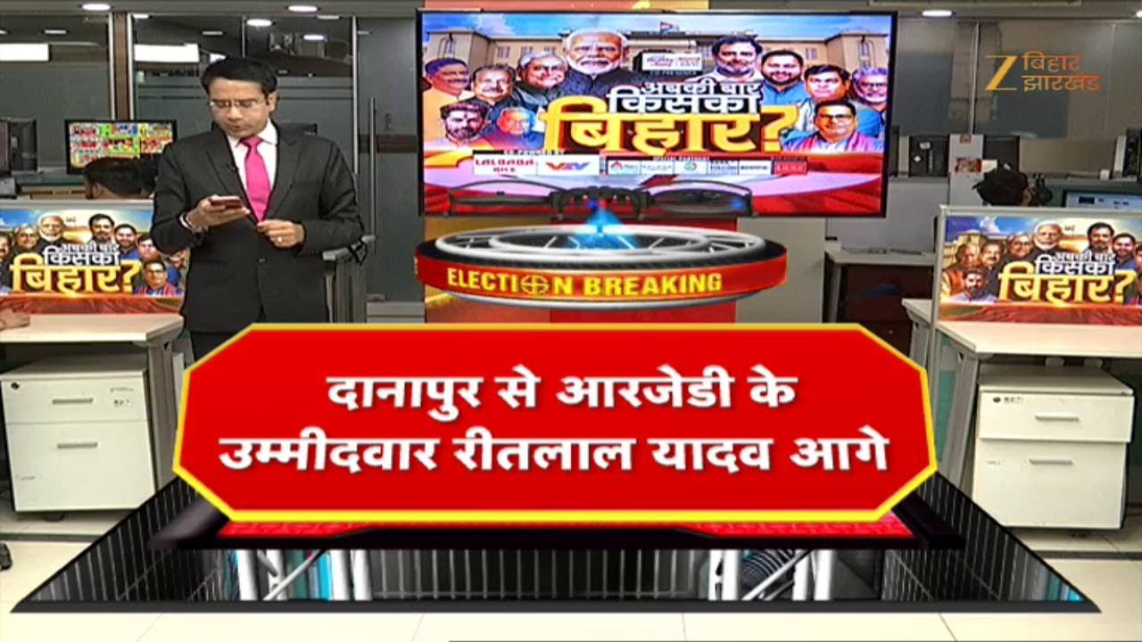 Bihar Election Result 2025 : दानापुर से आरजेडी के उम्मीदवार रीतलाल यादव आगे