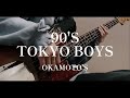 OKAMOTO&#39;S / 90&#39;S TOKYO BOYS【ベース弾いてみた】