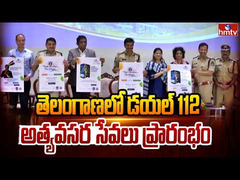 తెలంగాణలో డయల్ 112 అత్యవసర సేవలు ప్రారంభం..| NextGen Dial-112 Official Launch - HMTVNEWS