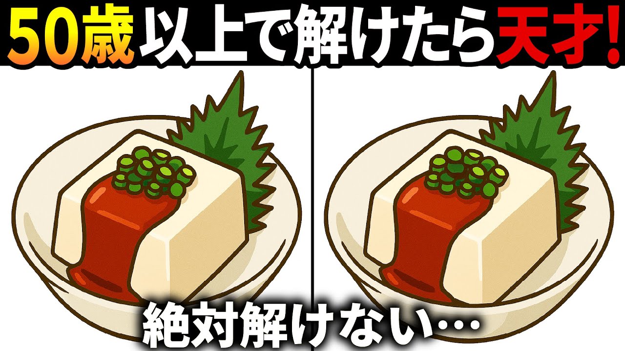 【間違い探しクイズ】無料の脳トレ60代以上高齢者向けの難しいゲーム動画で認知症予防！冷奴のイラストなど上級編【頭の体操】