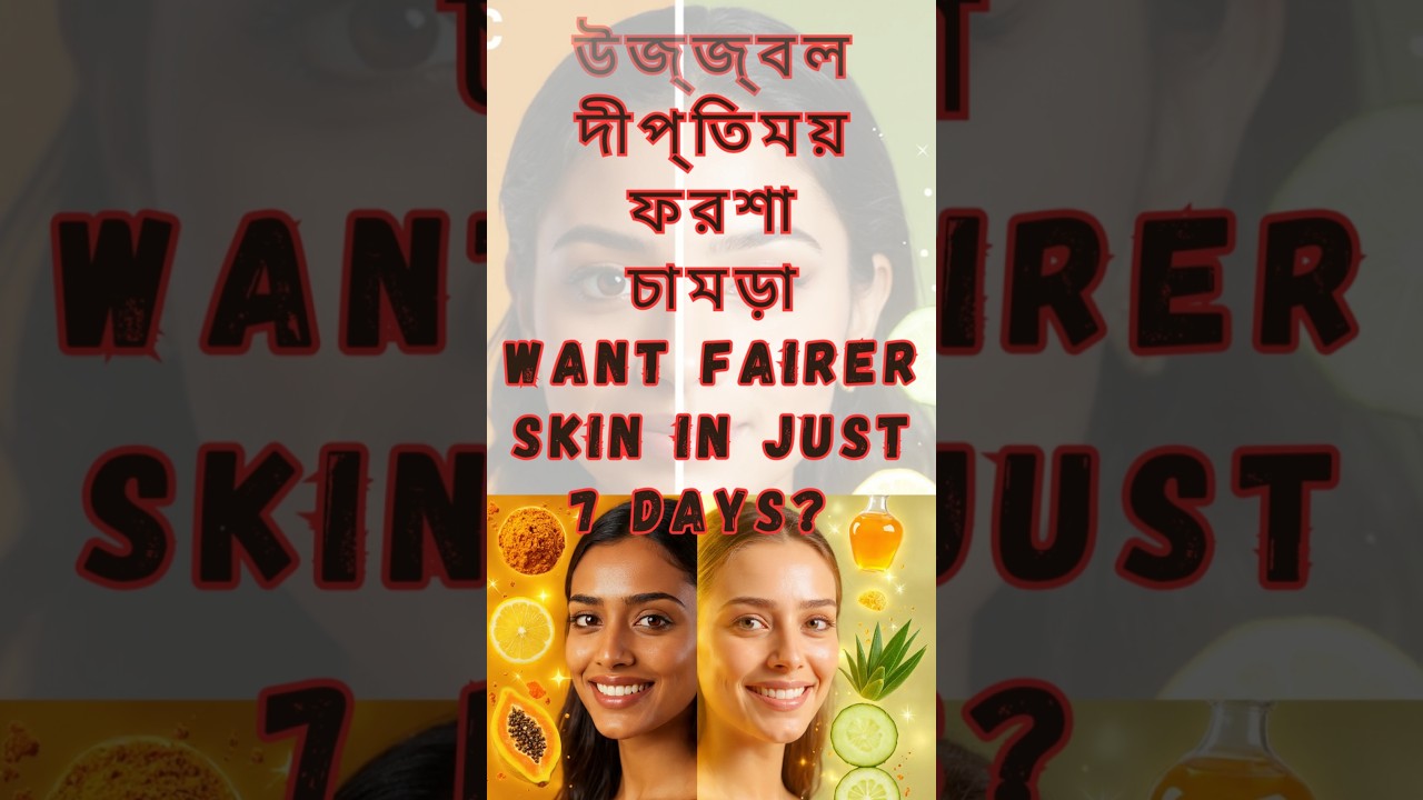 প্রাকৃতিক উপায়ে ৭ দিনে উজ্জ্বল ত্বক🌟