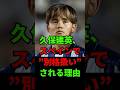 久保建英、スペインで“別格扱い”される理由 #北中米ワールドカップ #サムライブルー #日本代表 #サッカー #サッカー日本代表 #w杯2026