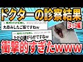 【ねこちゃん編】ドクターに言われた衝撃的な言葉【2ch面白いスレ】