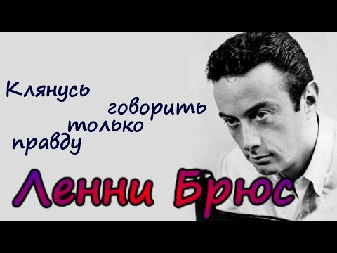 Ленни Брюс - клянусь говорить только правду - 10 цитат от  скандального американского стендап-комика