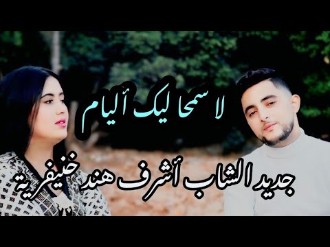 JADID CHEB ACHRAF HIND KHENIFRIA الشاب أشرف لا سمحا ليك لأليام