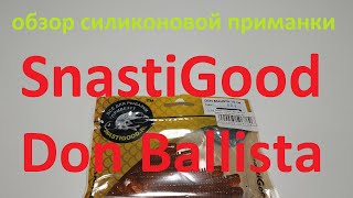 Видеообзор силиконовой приманки SnastiGood Don Ballista по заказу Fmagazin