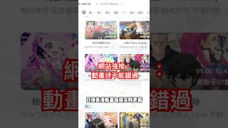這個動漫網站免費還超全！ 動漫迷的天堂！什麼都能找  #動漫推薦 #網站分享 #免費資源 #動漫網站 #追番平台