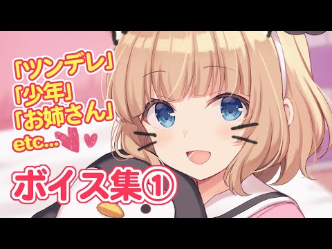 【シチュエーション】白鳥くるみボイスサンプル集①【いろいろ】