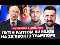 ⚡️Путін ЕКСТРЕНО ЗВЕРНУВСЯ до ТРАМПА! Це ПРИХОВУЮТЬ. Віткоффа ОТРУЇЛИ у МОСКВІ? ЗАГОРОДНІЙ, ЦИМБАЛЮК