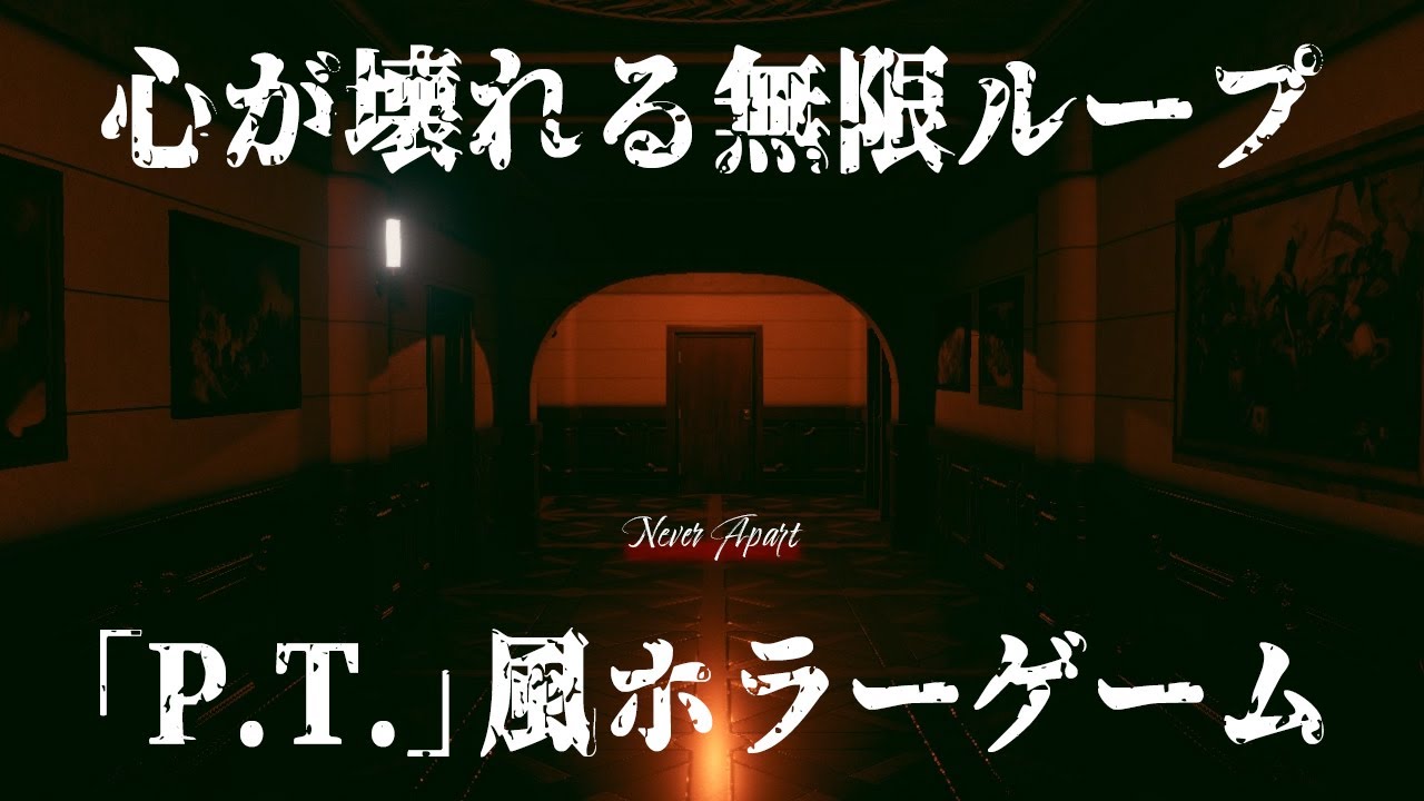 閲覧注意 不気味なアパートで無限ループする P T 風ホラーゲーム Never Apart Youtube