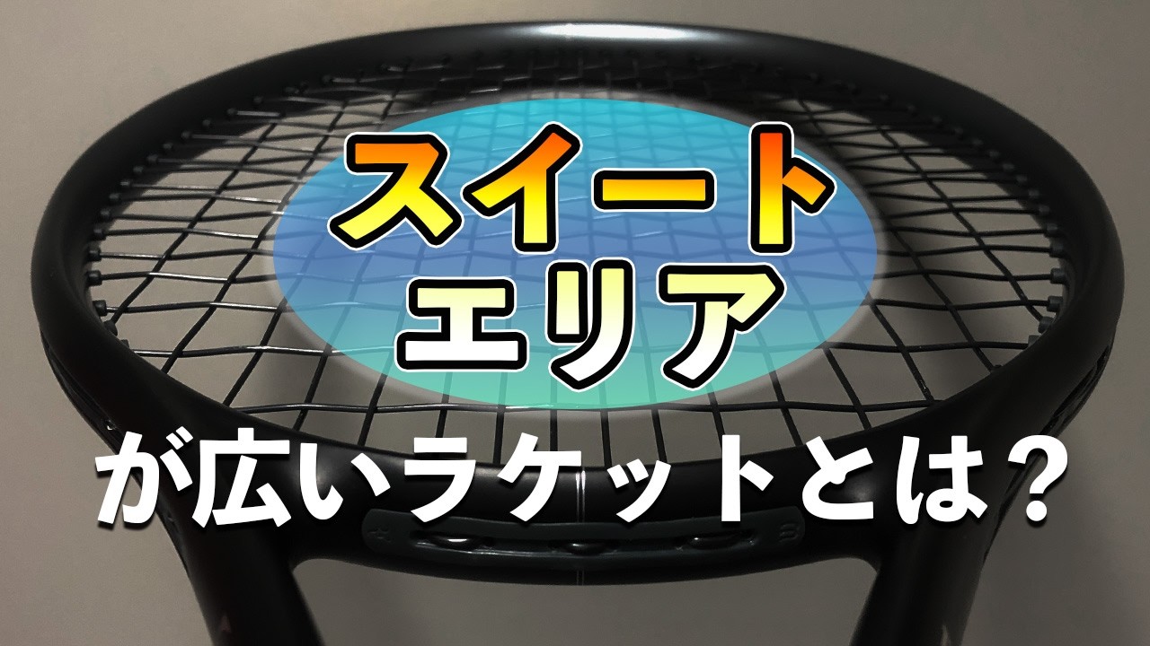 Does the RF01 have a small sweet spot? What racket has a large