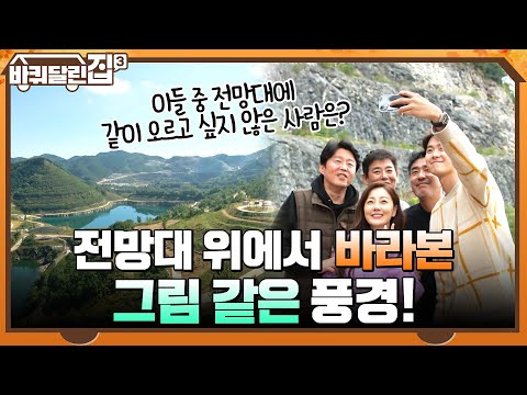 전망대 위에서 바라본 <strong>그림</strong> <strong>같은</strong> <strong>풍경</strong>! 전망대에 같이 오르고 싶지 않은 사람? #바퀴달린집3 EP.5 | tvN 211118 방송