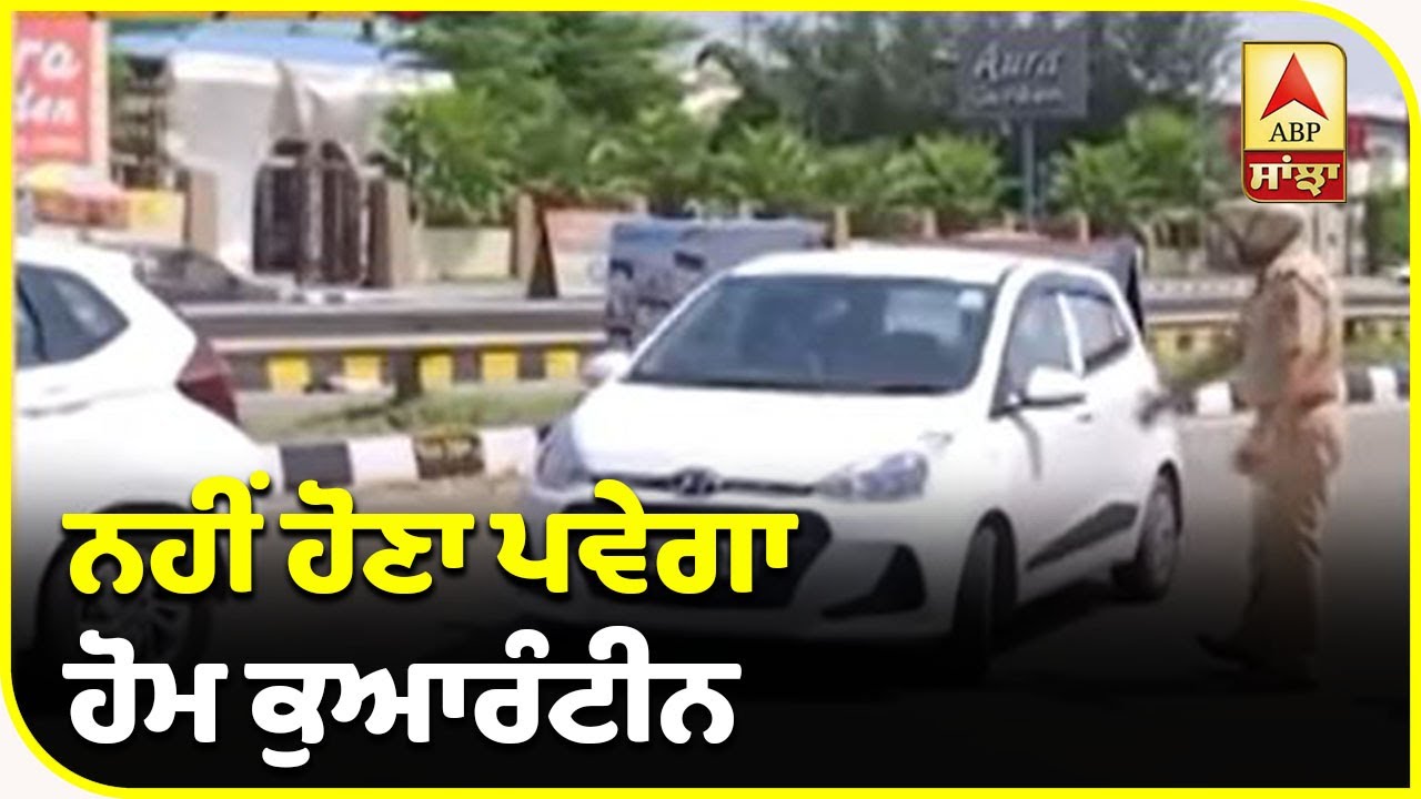 Breaking : Punjab ਆਉਣ ਵਾਲਿਆਂ ਲਈ ਰਾਹਤ ਦੀ ਖਬਰ, ਨਹੀਂ ਹੋਣਾ ਪਏਗਾ Home Quarantine | ABP Sanjha