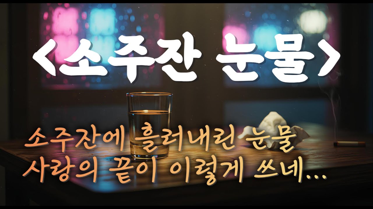 2025 감성트로트 신곡｜소주잔 눈물｜사랑과 추억, 기다림을 담은 중년의 목소리