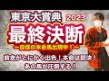 東京大賞典2023 本命は即決！前走内容からも他馬を圧倒する可能性が高いあの馬を指名！