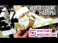 МАГНИТ КОСМЕТИК 💖 ПОДАРОЧНЫЕ НАБОРЫ ЧАсть 2