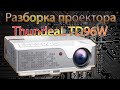 Разборка FullHD Проектора ThundeaL TD96W Какая сборка, какие фильтры смотрите в видео.