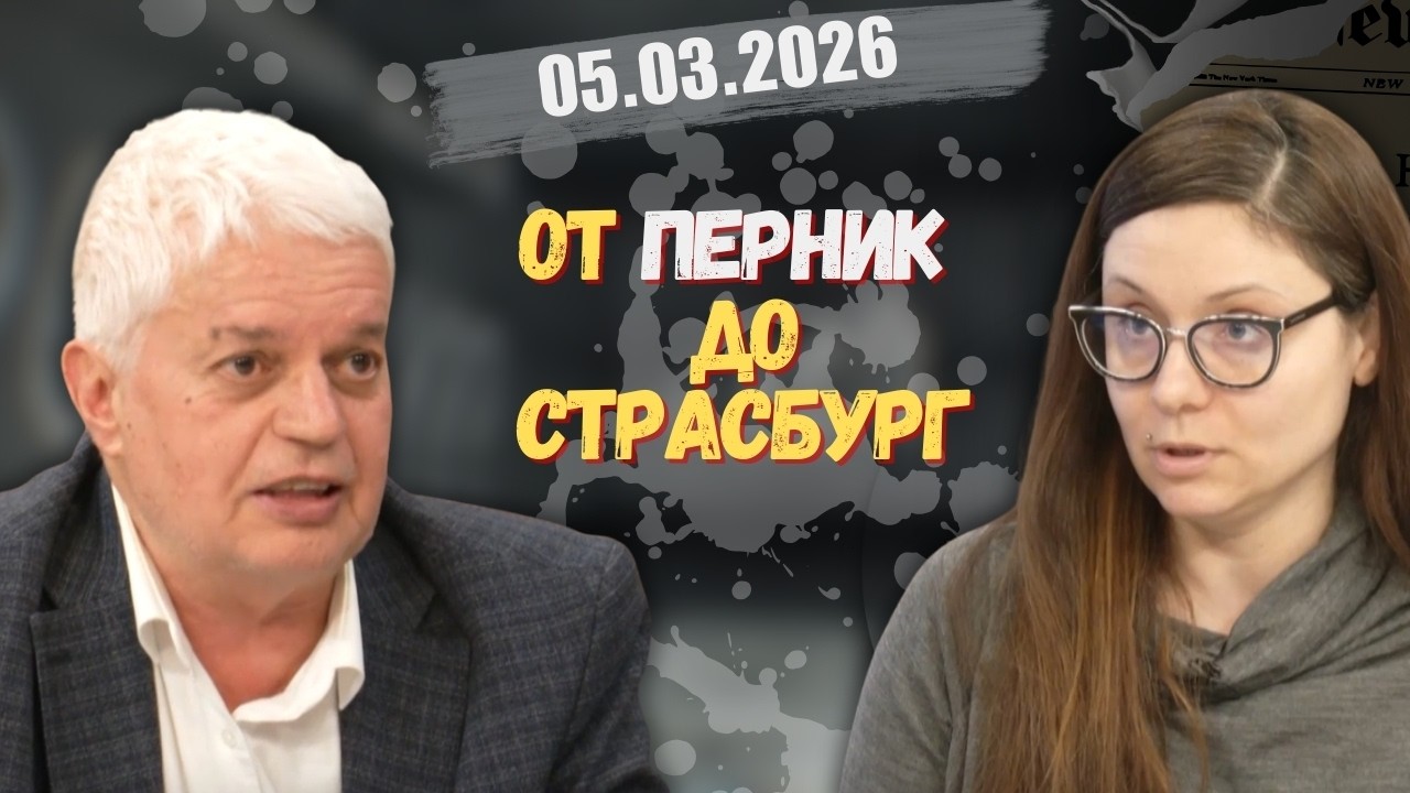 Регина Стоилова, Тодор Тодоров в  “Честно казано с Люба Кулезич” - 05.03.2026 год.