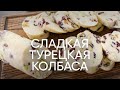 Сладкая турецкая колбаса с шоколадом и сгущенкой | ПроСто кухня | YouTube-версия