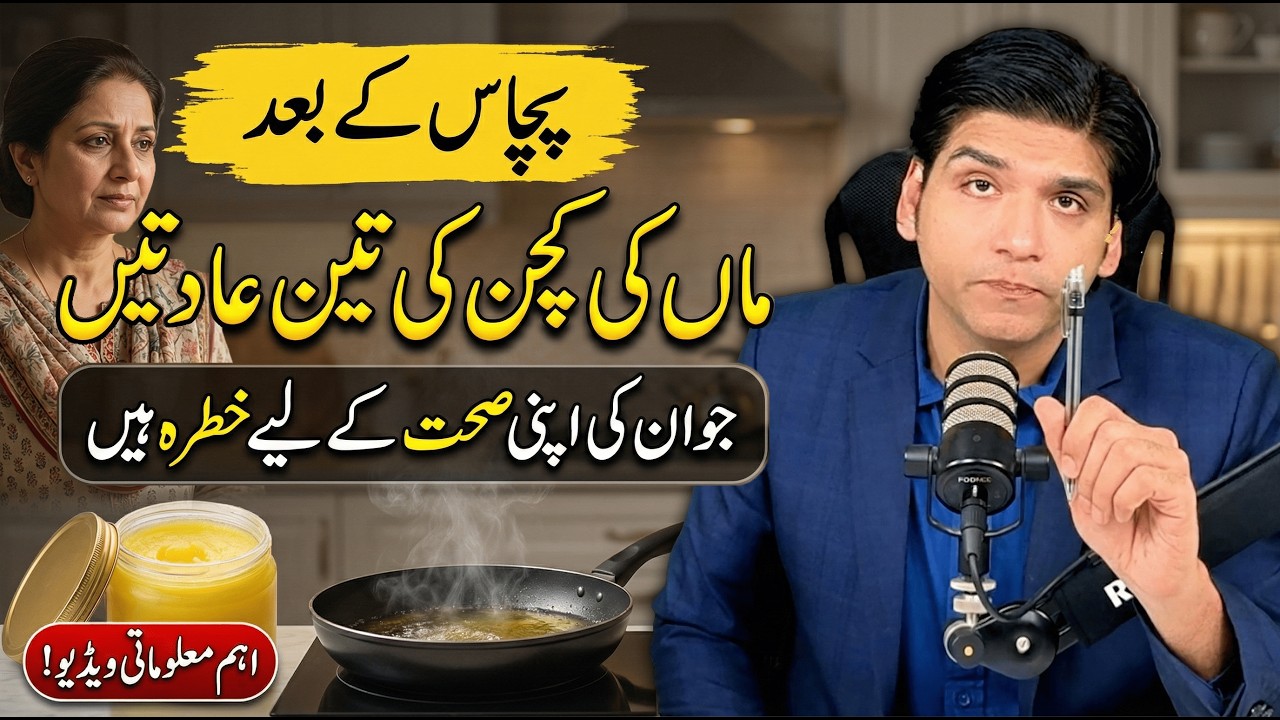 50 sal ke bad maa ki kitchen ki 3 aadtain to in ki sehat k liay khatrah hain || Dr Affan Qaiser