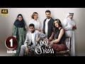 الحلقة 1 من مسلسل يوم شفتك بطولة صباح العابدي و امل محمد و غرور 