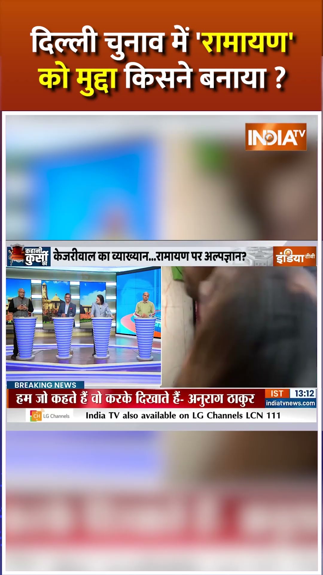 #delhielection2025 में रामायण का मुद्दा किसने बनाया? #arvindkejriwal #bjpvsaap