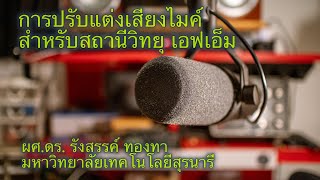 การปรับแต่งเสียง สำหรับสถานีวิทยุ FM