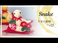 へびの編みぐるみ【2025年干支】　Snake Crochet doll【Japanese new year decorations】