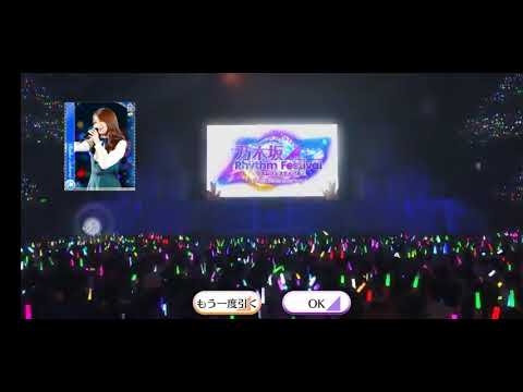 乃木フェスのガチャ引いたらなんと…