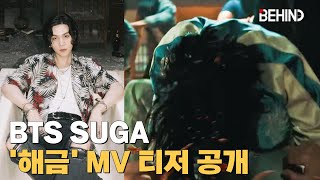 방탄소년단 슈가(BTS SUGA), 영화 같은 '해금' MV 티저 공개··· Agust D의 귀환 BTS SUGA Haegeum Teaser Open [비하인드]