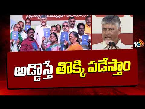 CM Chandrababu Comments On YSRCP | TDP Vs YCP | అడ్డొస్తే తొక్కి పడేస్తాం | 10TV - 10TVNEWSTELUGU