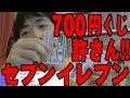 セブンイレブンの700円くじにブチ切れ!【ピョコタン】