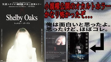 【#シェルビーオークス】面白かったし怖かったんだからもうそれでいいじゃん！ｗ（新作映画レビュー）