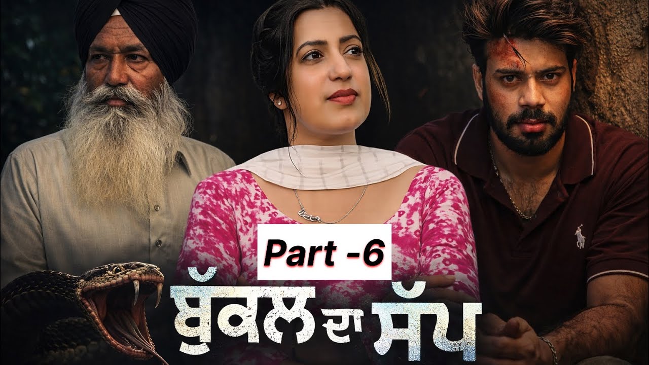 ਬੁੱਕਲ ਚ, ਸੱਪ || ਅੱਜ ਦੇ ਸਮਾਜ ਦੀ ਸੱਚੀ ਕਹਾਣੀ|| ( part-6) New punjabi emotional drama 2026