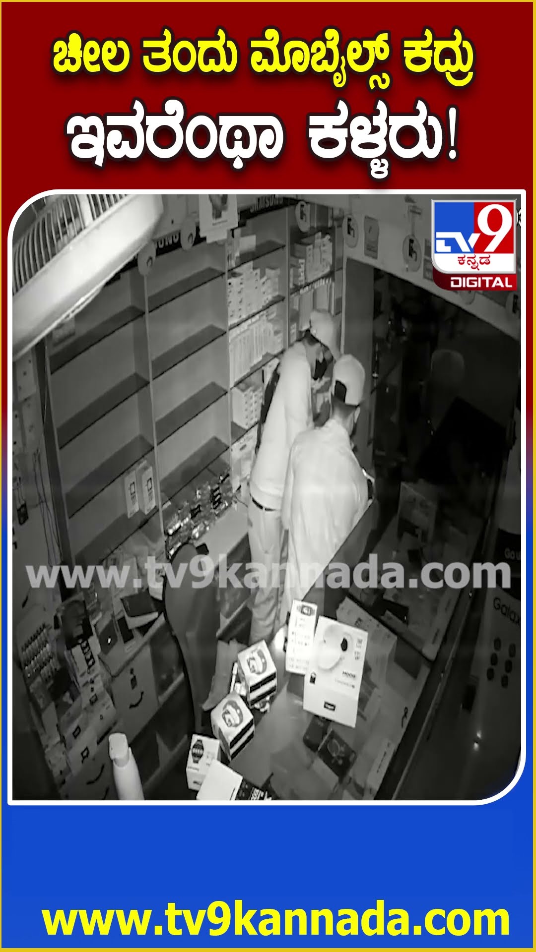 Mobile shop theft : ಚೀಲ‌ ತಂದು ಇಡೀ ಮೊಬೈಲ್ ಅಂಗಡಿ ದೋಚಿದ ಖತರ್ನಾಕ್ ಖದೀಮರು| #TV9D