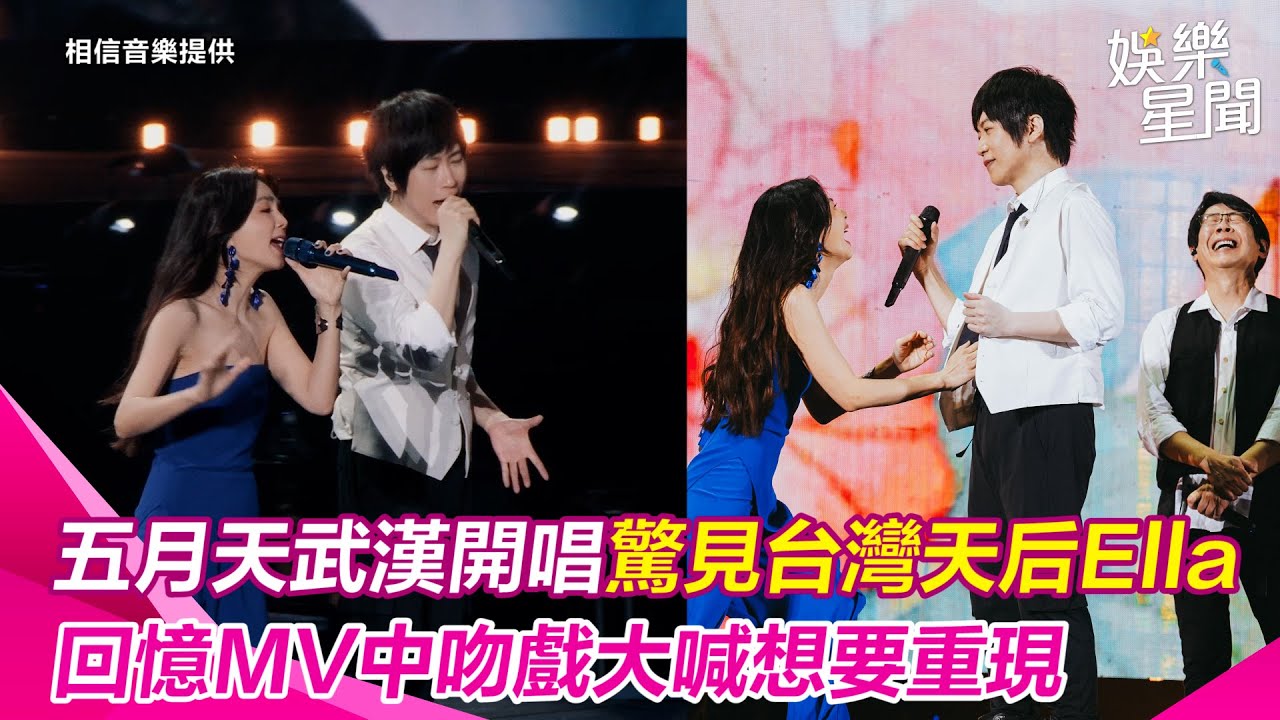 五月天武漢開唱！超大咖台灣天后Ella驚喜現身　回憶MV中吻戲大喊想要現場重現｜三立娛樂星聞