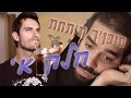 אומרך פרק 4 טרילוגיית סוכן אותך חלק א אומרך פרק 4 טרילוגיית סוכן אותך חלק א