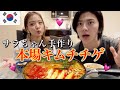#20 サラちゃん手作りキムチチゲを食べたら想いが爆発しました。