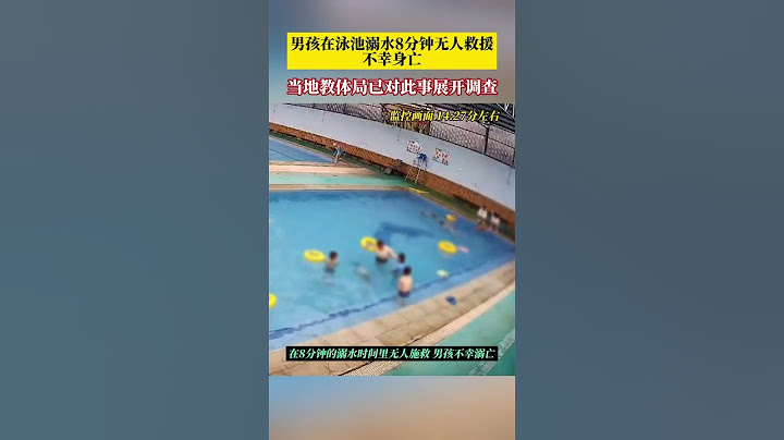 教体局对男孩泳池溺水无人救援展开调查
