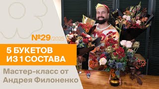 видео: 5 букетов из 1 состава №29/2025 | Мастер-класс от Андрея Филоненко картинка: 5 букетов из 1 состава №29/2025 | Мастер-класс от Андрея Филоненко