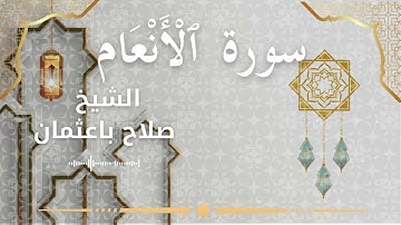 6 Surat Al An'am  Al Sheikh Salah Baothman الشيخ صلاح باعثمان   سورة الأنعام كاملة
